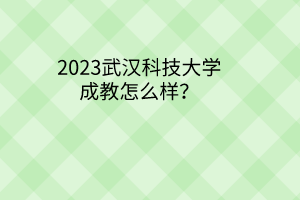 2023武汉科技大学成教怎么样？