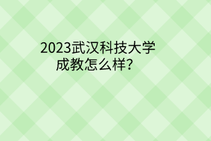2023武汉科技大学成教怎么样?