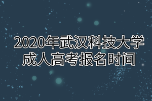 2020年武汉科技大学成人高考报名时间