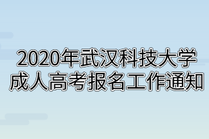 2020年武汉科技大学成人高考报名工作通知