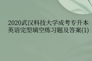 2020武汉科技大学成考专升本英语完型填空练习题及答案(1)