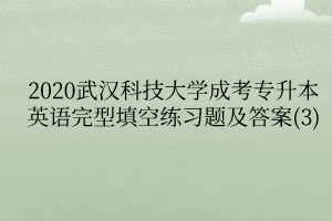 2020武汉科技大学成考专升本英语完型填空练习题及答案(3)