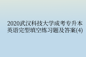 2020武汉科技大学成考专升本英语完型填空练习题及答案(4)