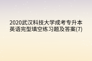 2020武汉科技大学成考专升本英语完型填空练习题及答案(7)