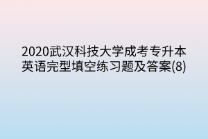 2020武汉科技大学成考专升本英语完型填空练习题及答案(8)