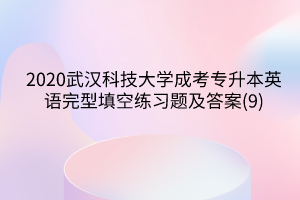 2020武汉科技大学成考专升本英语完型填空练习题及答案(9)