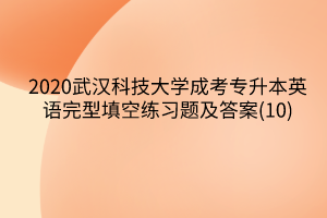2020武汉科技大学成考专升本英语完型填空练习题及答案(10)