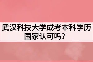 武汉科技大学成考本科学历国家认可吗?