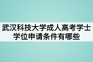 武汉科技大学成人高考学士学位申请条件有哪些