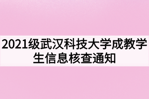 2021级武汉科技大学成教学生信息核查通知