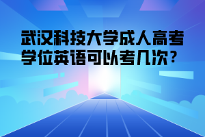 武汉科技大学成人高考学位英语可以考几次?