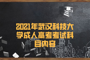 2021年武汉科技大学成人高考考试科目内容