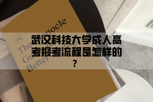 武汉科技大学成人高考报考流程是怎样的?