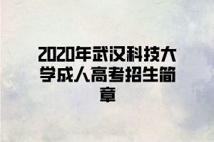 2020年武汉科技大学成人高考招生简章