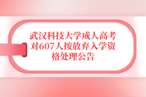 武汉科技大学成人高考对607人按放弃入学资格处理公告